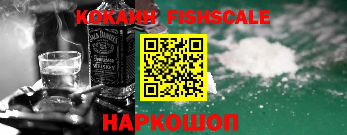 Новосибирск  КОКАИН Fish Scale  Кокаин  COCAIN Fish Scale  Вход с VPN 