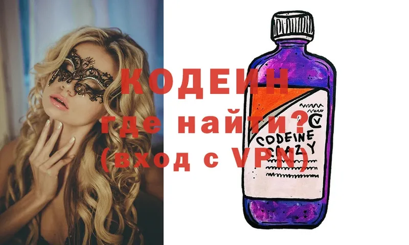 Кодеин Purple Drank  Новосибирск 