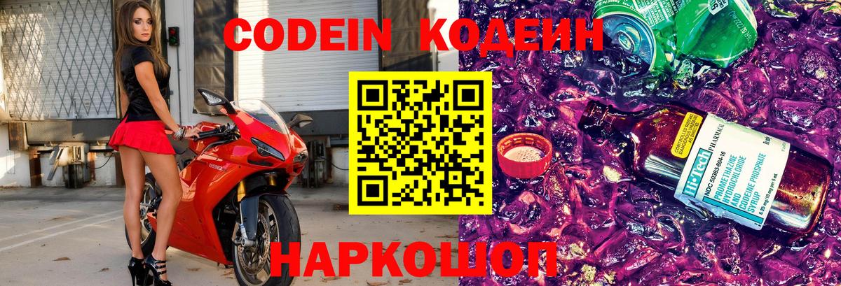 Кодеиновый сироп Lean Purple Drank  Кодеиновый сироп Lean Purple Drank  Вход с VPN  Новосибирск 